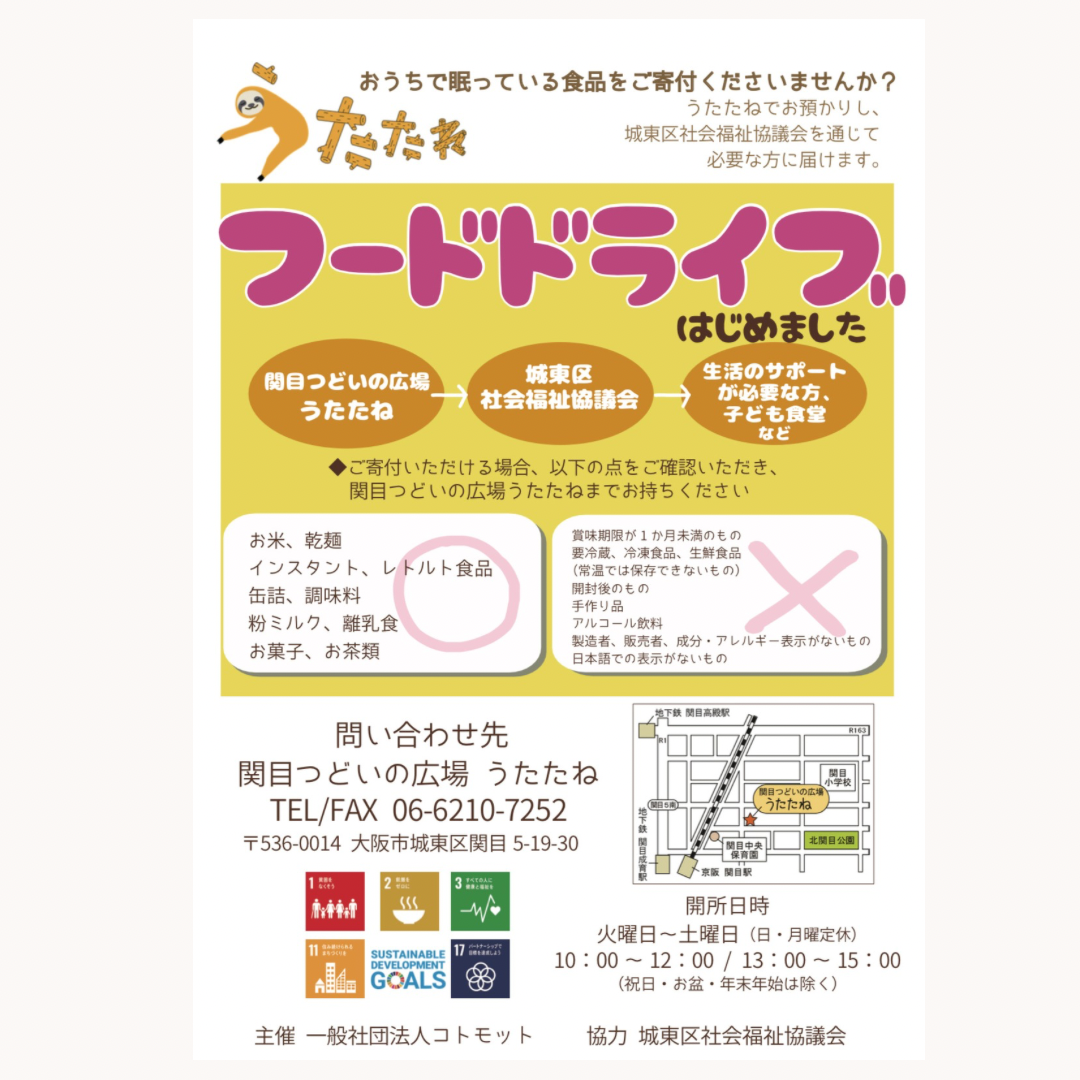 フードドライブ